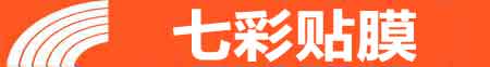 银川西夏专业贴膜